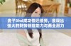 麦子3hd成功偿还债务，展现出强大的财务管理能力与商业潜力
