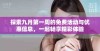 探索九月第一周的免费活动与优惠信息，一起畅享精彩体验