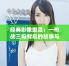 经典影像重温：一枪战三母背后的故事与启示