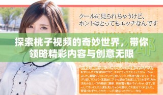 探索桃子视频的奇妙世界，带你领略精彩内容与创意无限