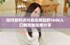 如何顺利访问成品网站的1688入口网页版指南分享
