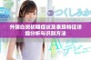 外阴白斑初期症状及表现特征详细分析与识别方法