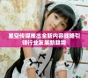 星空传媒推出全新内容战略引领行业发展新趋势