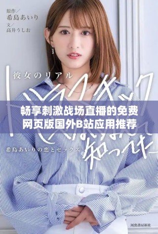 畅享刺激战场直播的免费网页版国外B站应用推荐
