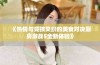 《热情与竞技交织的美食对决厨房激战5全新体验》