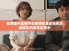 免费国外直播平台推荐刺激战场网页版精彩内容尽在其中