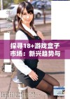 探寻18+游戏盒子市场：新兴趋势与热门作品推荐解析