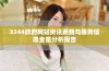 3344政府网站资讯更新与服务信息全览分析报告