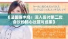 《法国啄木鸟：深入探讨第二次会议的核心议题与成果》