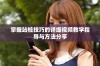 掌握站桩技巧的详细视频教学指导与方法分享