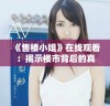《售楼小姐》在线观看：揭示楼市背后的真实与人性故事