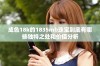 成色18k的1835mb珠宝到底有哪些独特之处和价值分析
