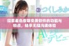 探索羞色夜聊免费软件的功能与特点，畅享无阻沟通体验