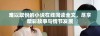 难以取悦的小说在线阅读全文，尽享精彩故事与情节发展