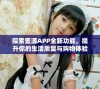 探索蜜源APP全新功能，提升你的生活质量与购物体验