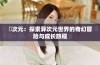 囧次元：探索异次元世界的奇幻冒险与成长旅程
