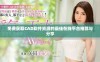 免费获取CAD软件资源的最佳在线平台推荐与分享