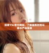 探索YSL官方网站，了解最新时尚与香水产品信息