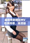 麻花传剧精彩MV在线观看，高清版尽享视听盛宴等你来体验