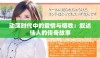 动荡时代中的爱情与牺牲：叙述佳人的传奇故事