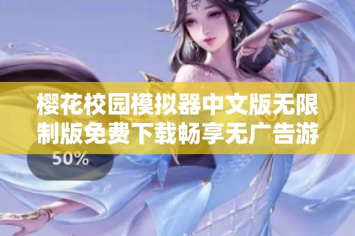 樱花校园模拟器中文版无限制版免费下载畅享无广告游戏乐趣