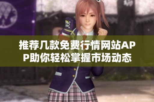 推荐几款免费行情网站APP助你轻松掌握市场动态