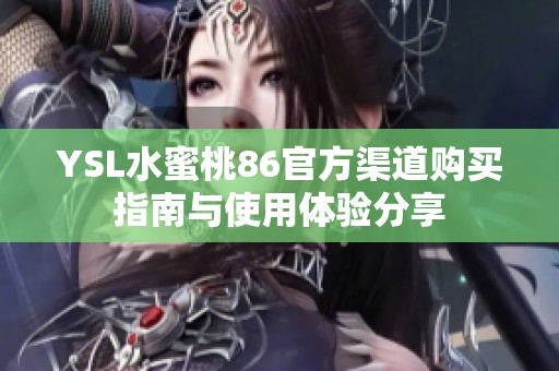 YSL水蜜桃86官方渠道购买指南与使用体验分享