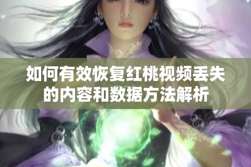 如何有效恢复红桃视频丢失的内容和数据方法解析
