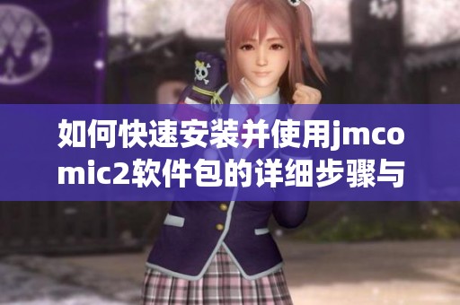 如何快速安装并使用jmcomic2软件包的详细步骤与技巧