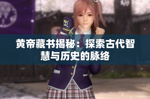 黄帝藏书揭秘：探索古代智慧与历史的脉络
