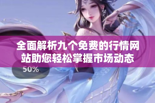 全面解析九个免费的行情网站助您轻松掌握市场动态