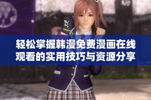 轻松掌握韩漫免费漫画在线观看的实用技巧与资源分享