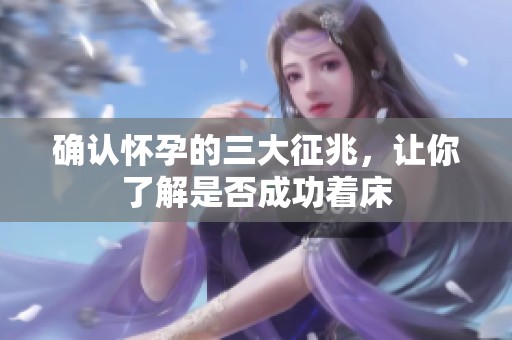 确认怀孕的三大征兆，让你了解是否成功着床