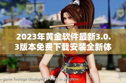2023年黄金软件最新3.0.3版本免费下载安装全新体验分享