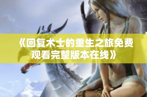 《回复术士的重生之旅免费观看完整版本在线》