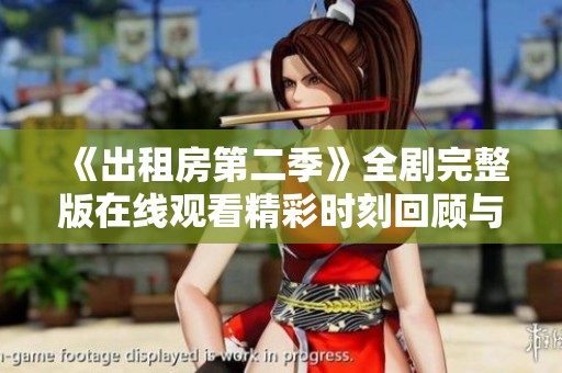 《出租房第二季》全剧完整版在线观看精彩时刻回顾与人物分析