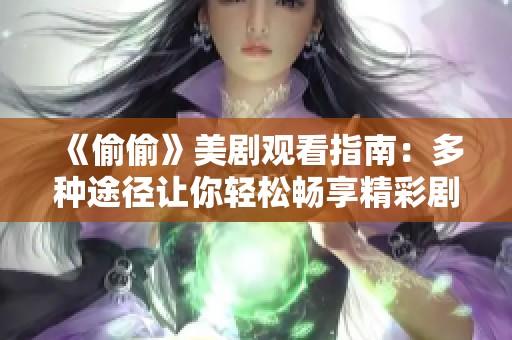 《偷偷》美剧观看指南：多种途径让你轻松畅享精彩剧情