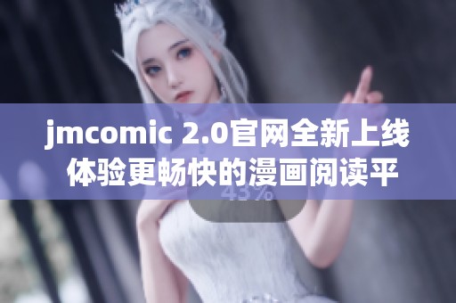 jmcomic 2.0官网全新上线 体验更畅快的漫画阅读平台