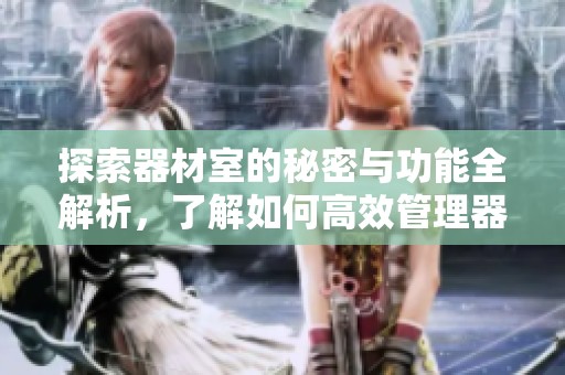 探索器材室的秘密与功能全解析，了解如何高效管理器材资源