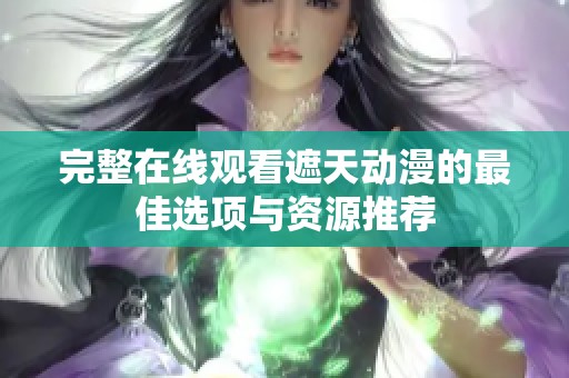 完整在线观看遮天动漫的最佳选项与资源推荐