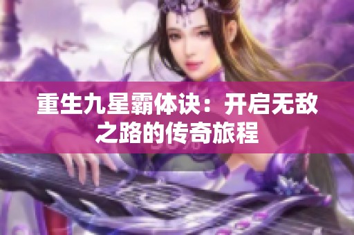 重生九星霸体诀：开启无敌之路的传奇旅程