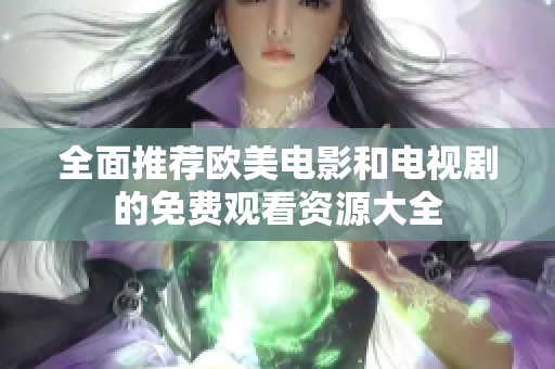 全面推荐欧美电影和电视剧的免费观看资源大全