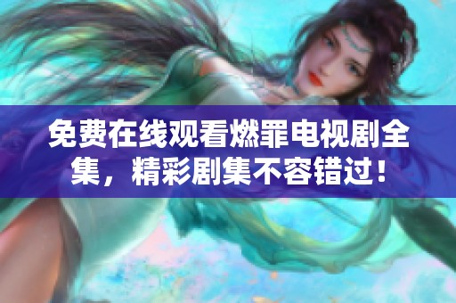 免费在线观看燃罪电视剧全集，精彩剧集不容错过！