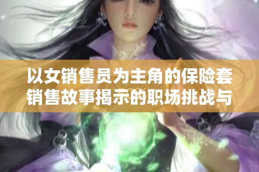 以女销售员为主角的保险套销售故事揭示的职场挑战与人生思考