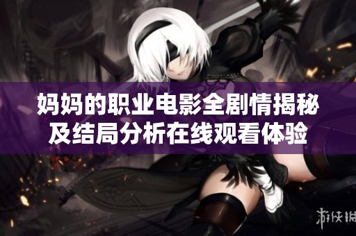 妈妈的职业电影全剧情揭秘及结局分析在线观看体验