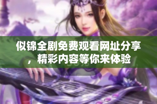 似锦全剧免费观看网址分享，精彩内容等你来体验