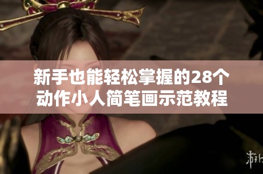 新手也能轻松掌握的28个动作小人简笔画示范教程