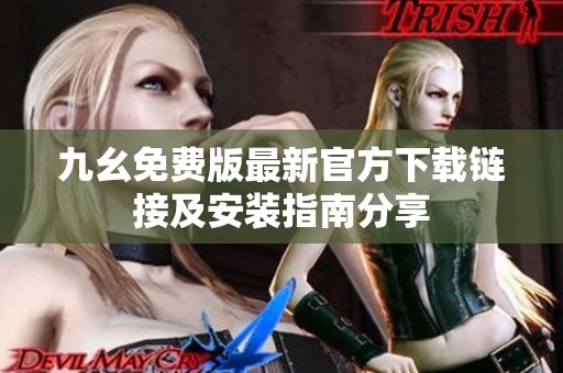 九幺免费版最新官方下载链接及安装指南分享
