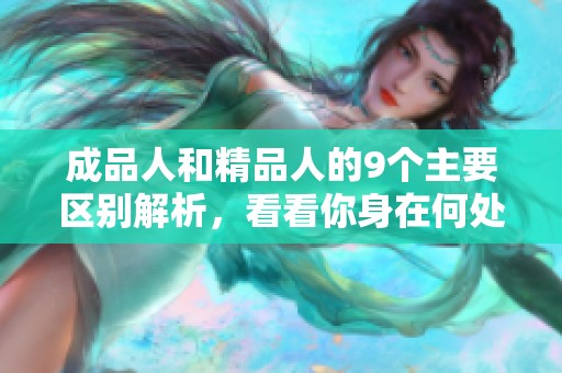 成品人和精品人的9个主要区别解析，看看你身在何处