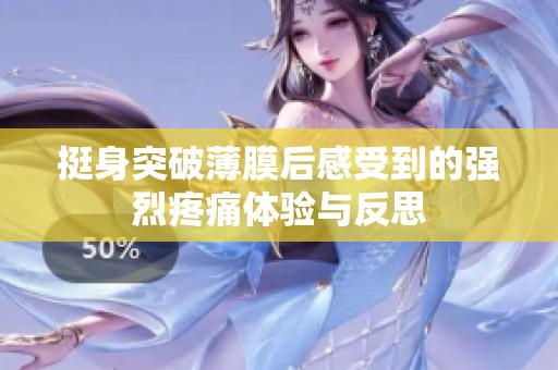 挺身突破薄膜后感受到的强烈疼痛体验与反思